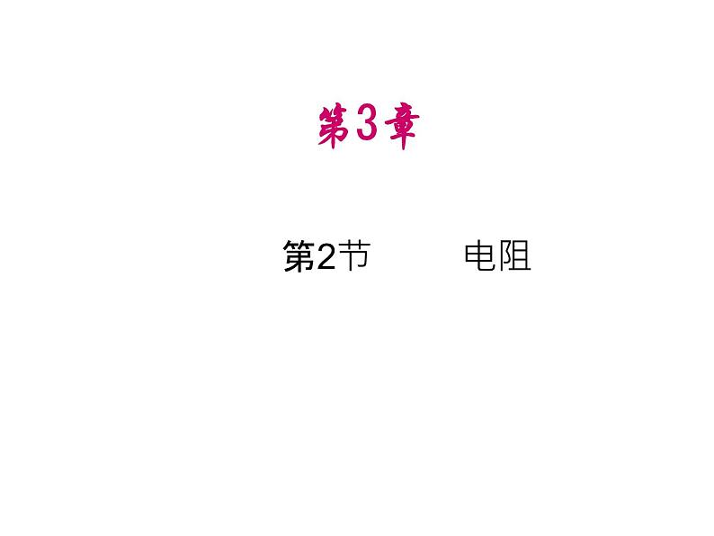 必修3物理新教材鲁科版32电阻ppt_30第1页