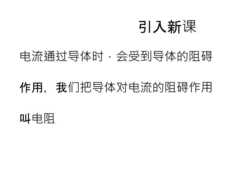 必修3物理新教材鲁科版32电阻ppt_30第3页