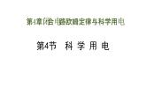 科學(xué)用電PPT課件免費(fèi)下載2023