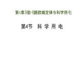 科学用电PPT课件免费下载2023
