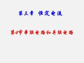 必修3物理新教材鲁科版34串联电路和并联电路ppt_12