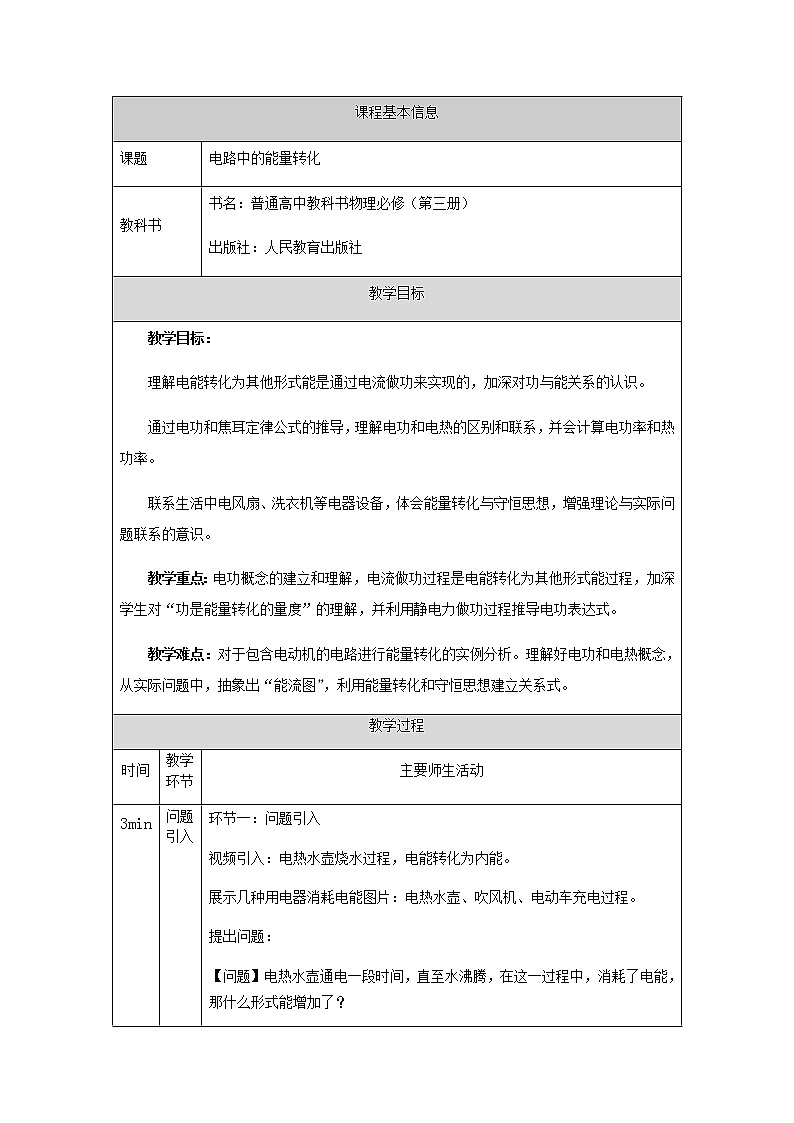 必修第三册物理人教版121电路中的能量转化教案docx_16第1页
