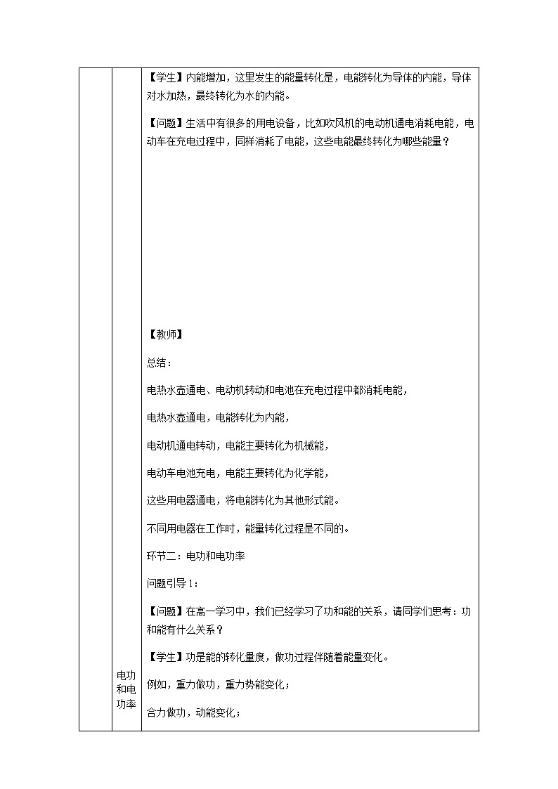 必修第三册物理人教版121电路中的能量转化教案docx_16第2页