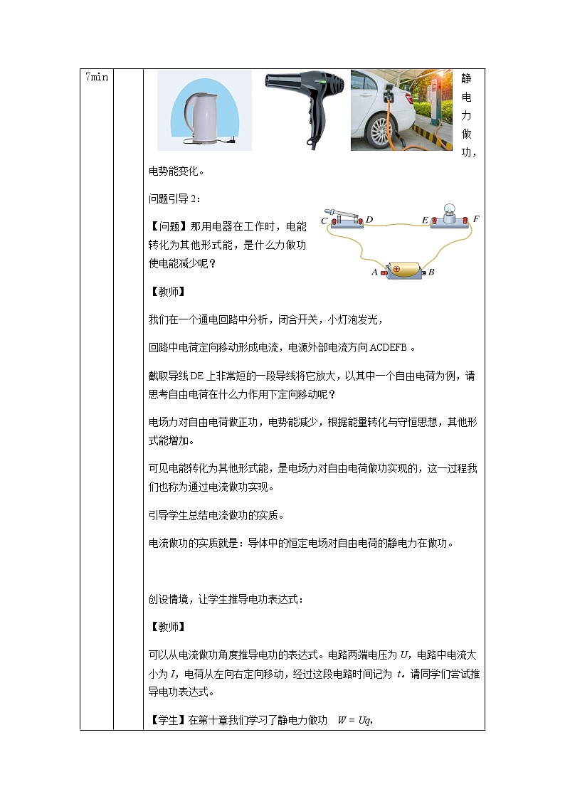 必修第三册物理人教版121电路中的能量转化教案docx_16第3页