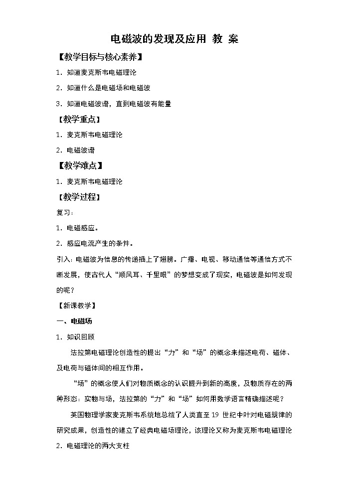 必修第三册物理人教版134电磁波的发现及应用教案doc_1901