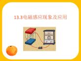 必修3物理新教材人教版第十三章第3节电磁感应现象及应用pptx_27