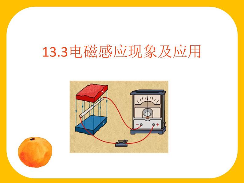 必修3物理新教材人教版第十三章第3节电磁感应现象及应用pptx_27第1页