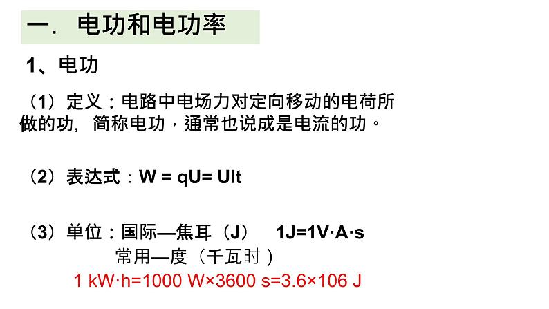 必修3物理新教材人教版第十二章第1节电路中的能量转化pptx_19第6页