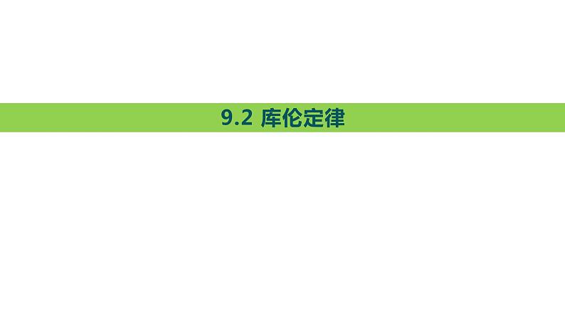 必修3物理新教材人教版第九章第2节库仑定律pptx_201