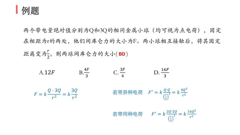 必修3物理新教材人教版第九章第2节库仑定律pptx_208