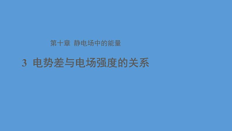 必修3物理新教材人教版第十章第3节电势差与电场强度的关系pptx_1001