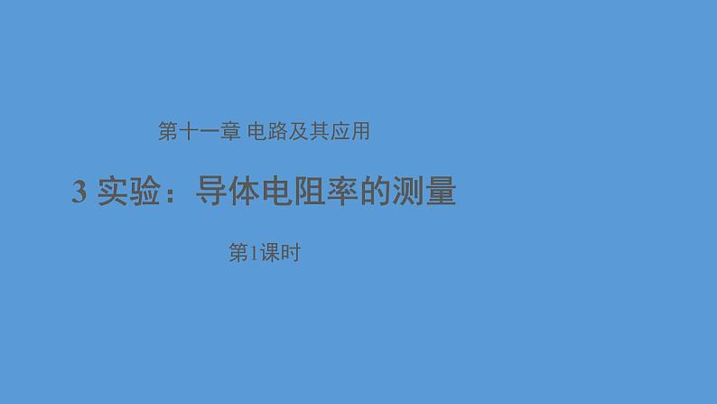 必修3物理新教材人教版第十一章第3节实验：导体电阻率的测量pptx_1601