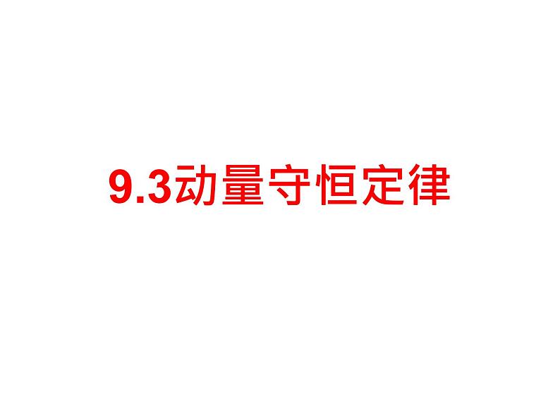 选择性必修一物理4新教材人教版13动量守恒定律pptx_6第2页