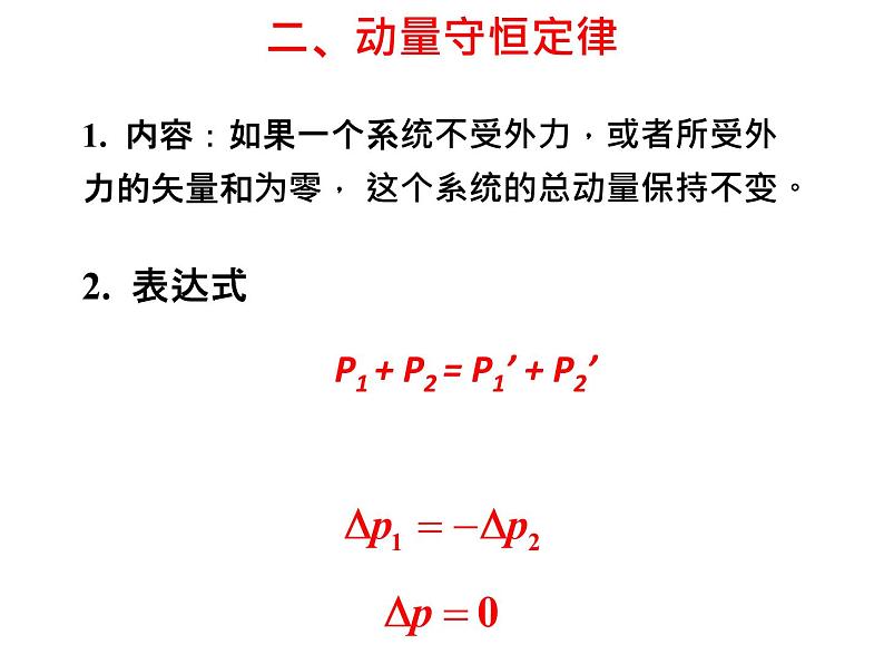 选择性必修一物理4新教材人教版13动量守恒定律pptx_6第5页