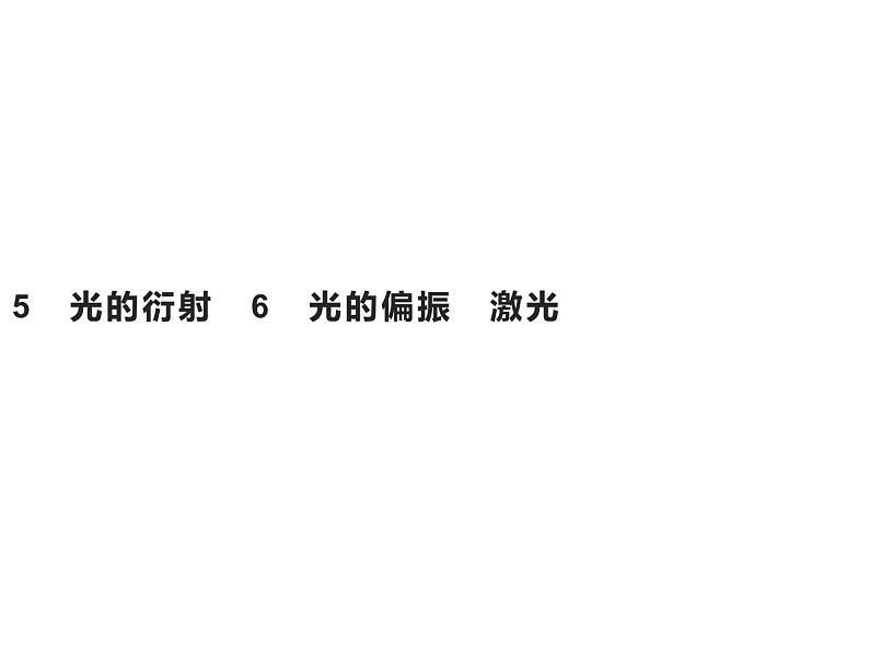 选择性必修一物理4新教材人教版45　光的衍射pptx_22第1页