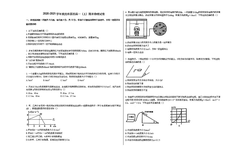 2020-2021学年重庆市某校高一（上）期末物理试卷新人教版第1页