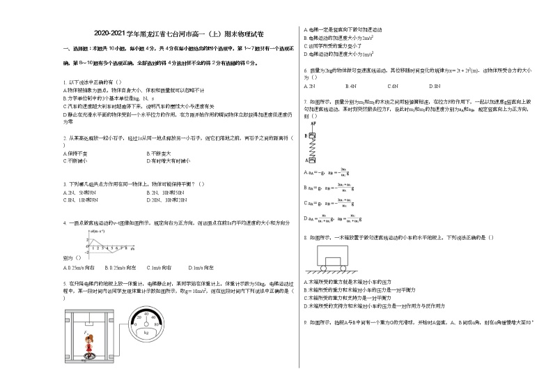 2020-2021学年黑龙江省七台河市高一（上）期末物理试卷新人教版01