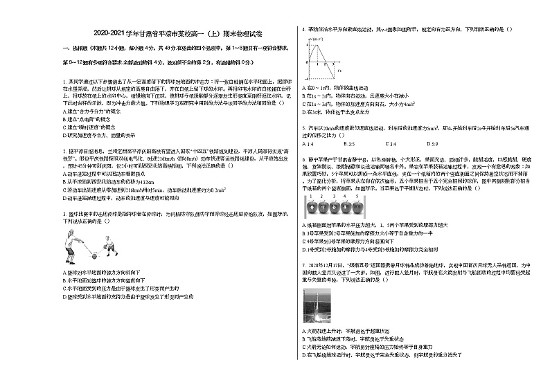 2020-2021学年甘肃省平凉市某校高一（上）期末物理试卷新人教版01