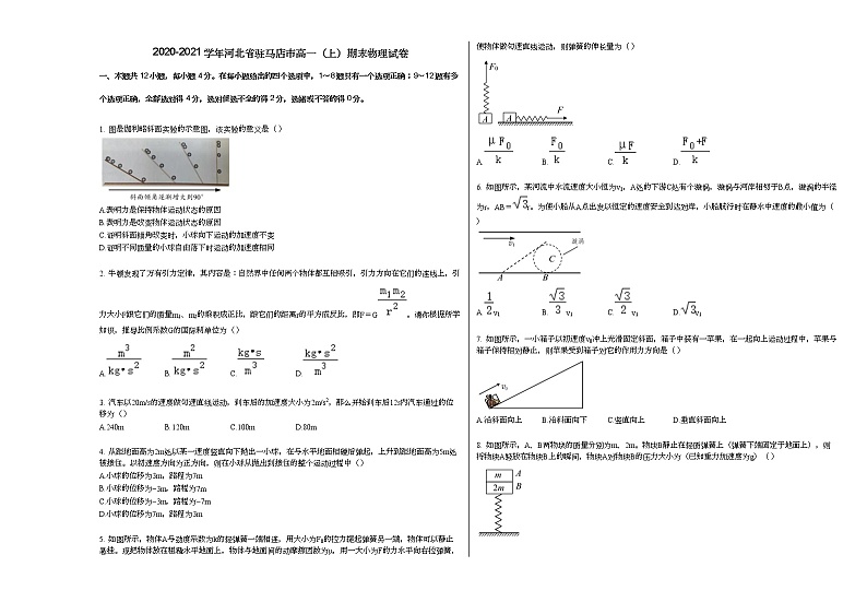 2020-2021学年河北省驻马店市高一（上）期末物理试卷人教版（2019）01