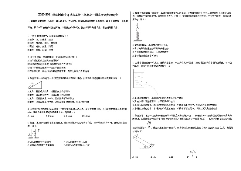 2020-2021学年河南省许昌市某校上学期高一期末考试物理试卷人教版（2019）第1页