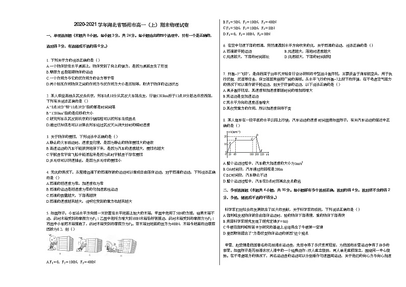 2020-2021学年湖北省鄂州市高一（上）期末物理试卷人教版（2019）01