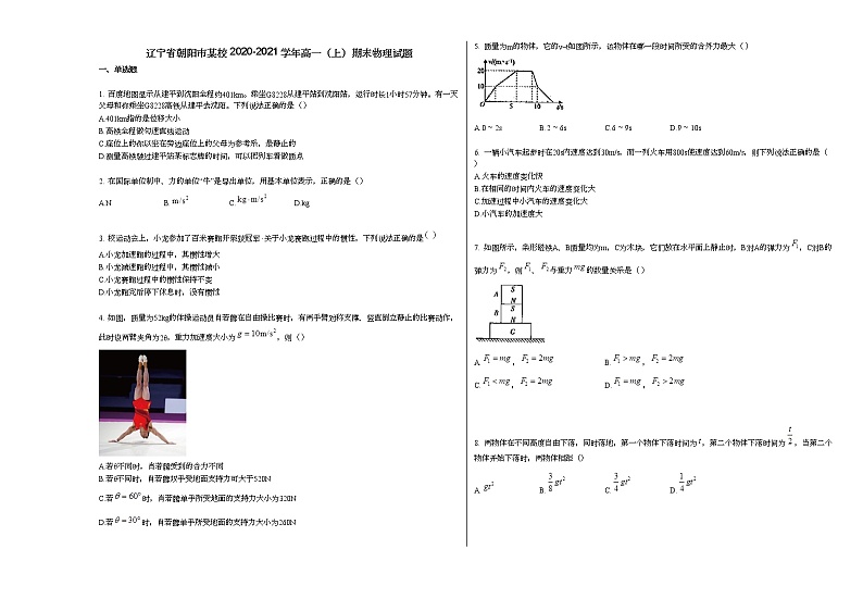 辽宁省朝阳市某校2020-2021学年高一（上）期末物理试题人教版（2019）01