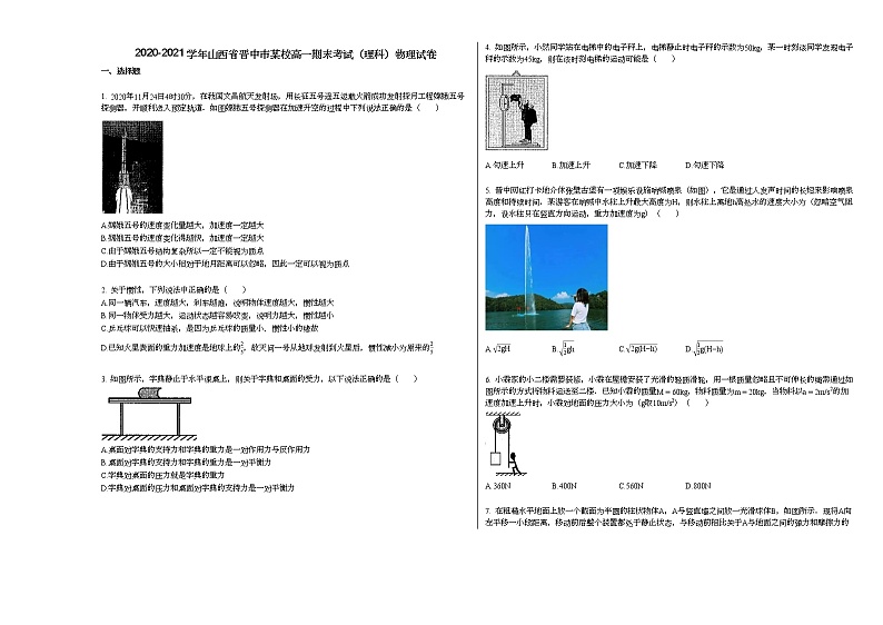 2020-2021学年山西省晋中市某校高一期末考试（理科）物理试卷人教版（2019）第1页