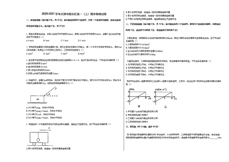 2020-2021学年天津市部分区高一（上）期末物理试卷人教版（2019）第1页