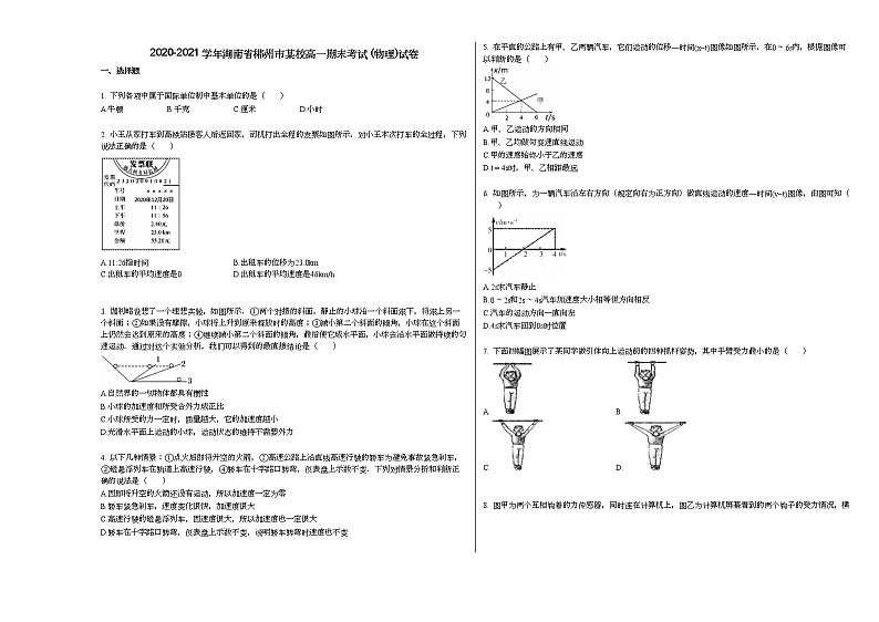 2020-2021学年湖南省郴州市某校高一期末考试_（物理）试卷人教版（2019）第1页