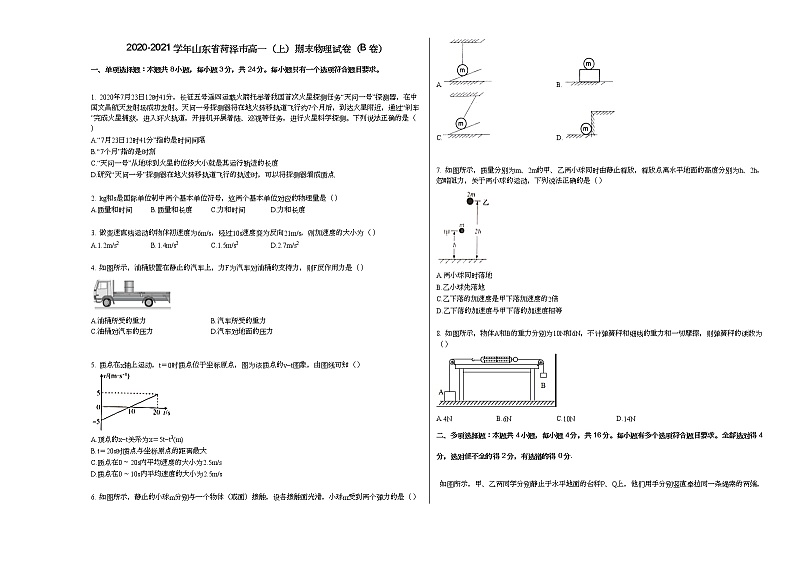 2020-2021学年山东省菏泽市高一（上）期末物理试卷（B卷）人教版（2019）第1页