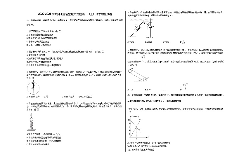 2020-2021学年河北省石家庄市某校高一（上）期末物理试卷人教版（2019）01