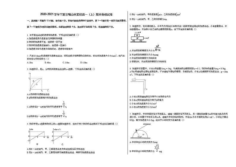 2020-2021学年宁夏石嘴山市某校高一（上）期末物理试卷人教版（2019）第1页