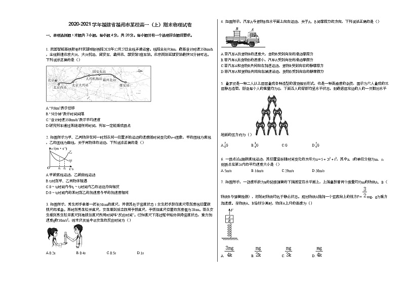 2020-2021学年福建省福州市某校高一（上）期末物理试卷人教版（2019）第1页