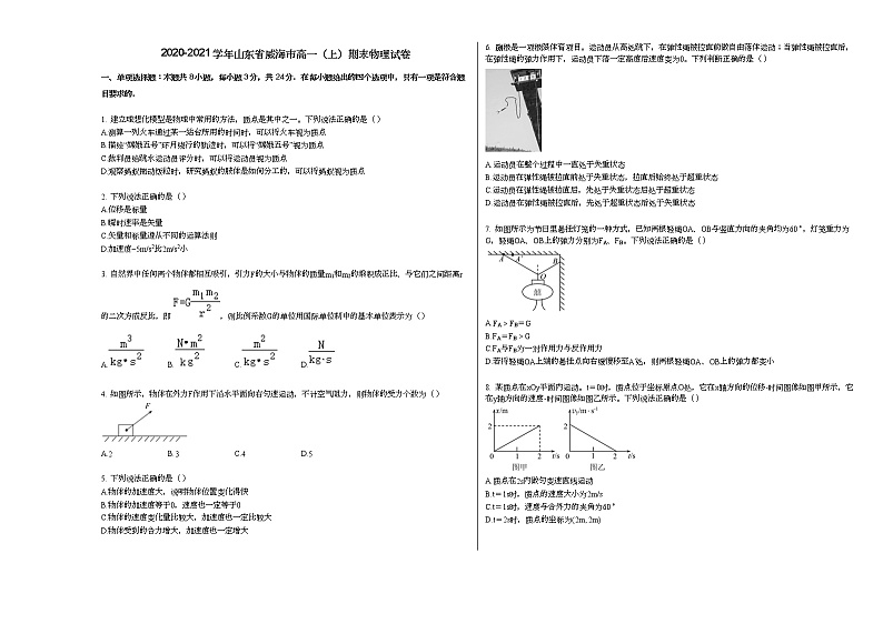 2020-2021学年山东省威海市高一（上）期末物理试卷人教版（2019）01