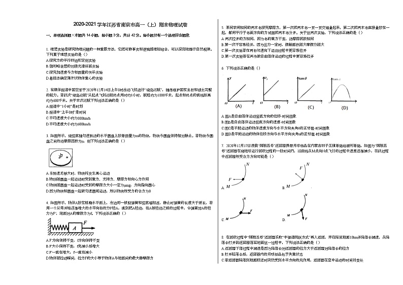 2020-2021学年江苏省南京市高一（上）期末物理试卷人教版（2019）01