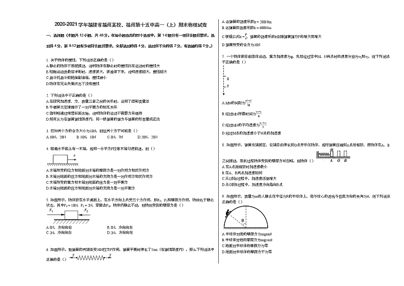 2020-2021学年福建省福州某校、福州第十五中高一（上）期末物理试卷人教版（2019）01