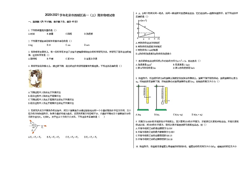 2020-2021学年北京市西城区高一（上）期末物理试卷人教版（2019）01