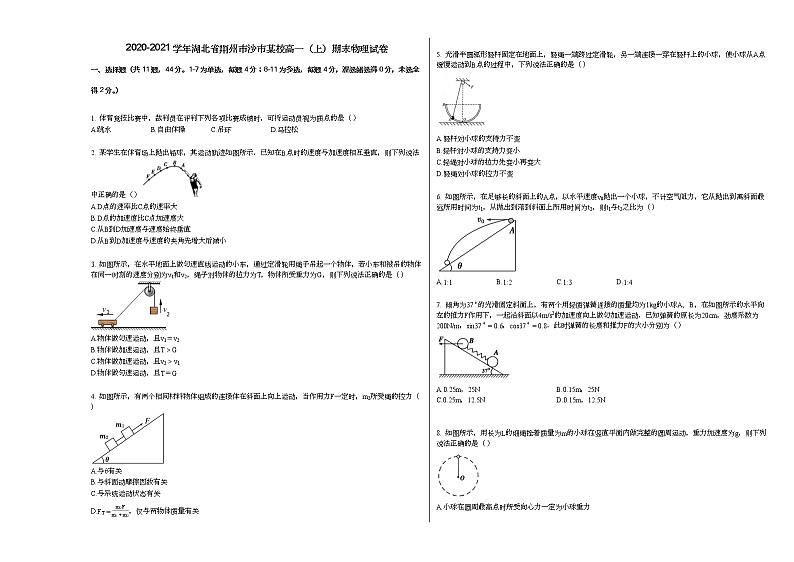 2020-2021学年湖北省荆州市沙市某校高一（上）期末物理试卷人教版（2019）第1页