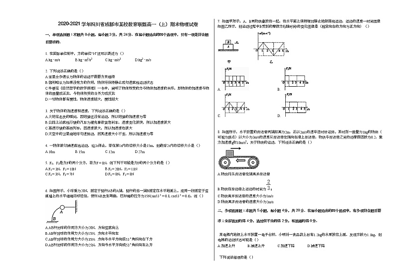 2020-2021学年四川省成都市某校教育联盟高一（上）期末物理试卷人教版（2019）第1页