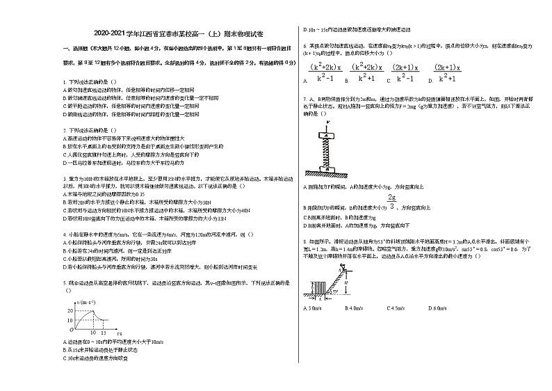 2020-2021学年江西省宜春市某校高一（上）期末物理试卷人教版（2019）第1页