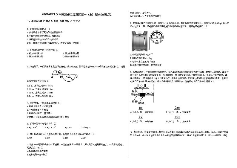 2020-2021学年天津市滨海新区高一（上）期末物理试卷人教版（2019）第1页