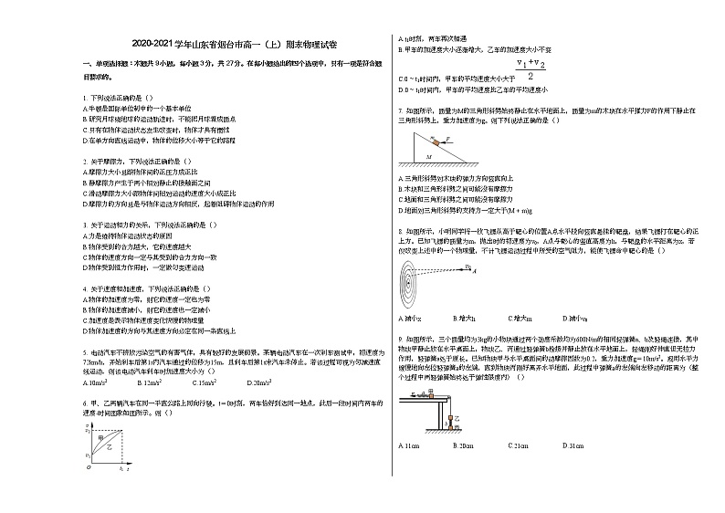2020-2021学年山东省烟台市高一（上）期末物理试卷人教版（2019）01