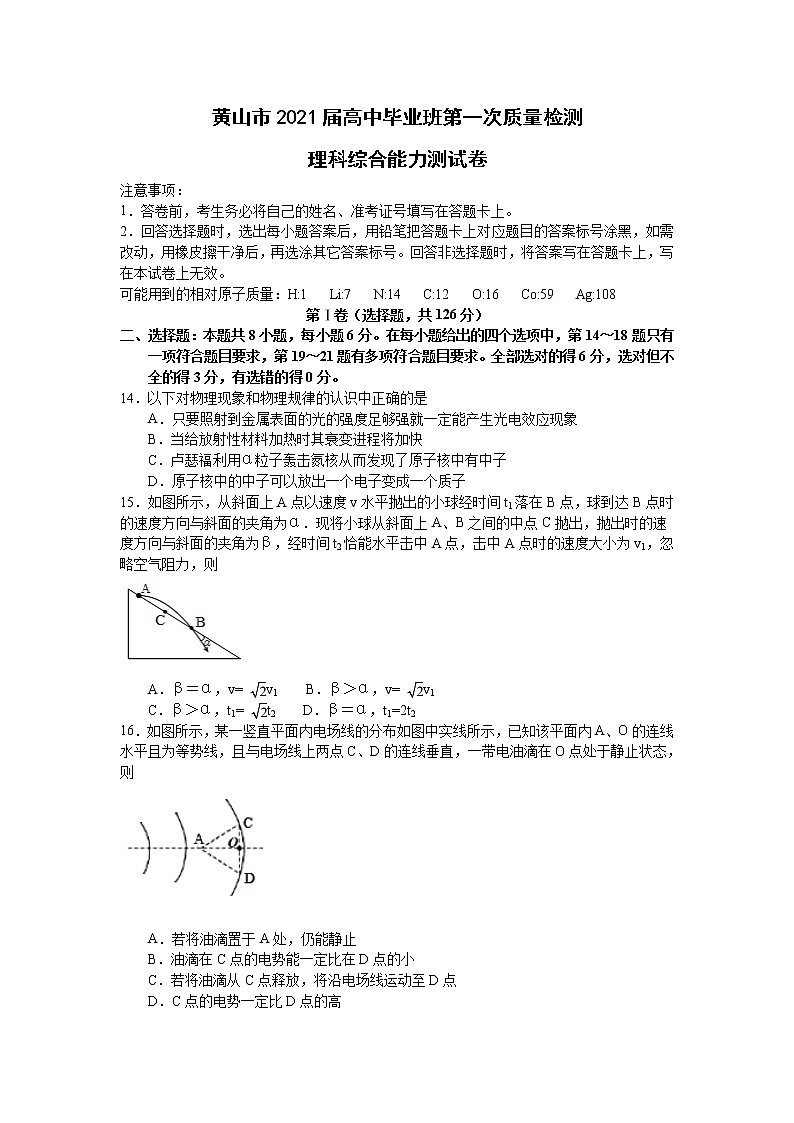 安徽省黄山市2021届高三第一次质量检测理综物理试题 Word版含答案01