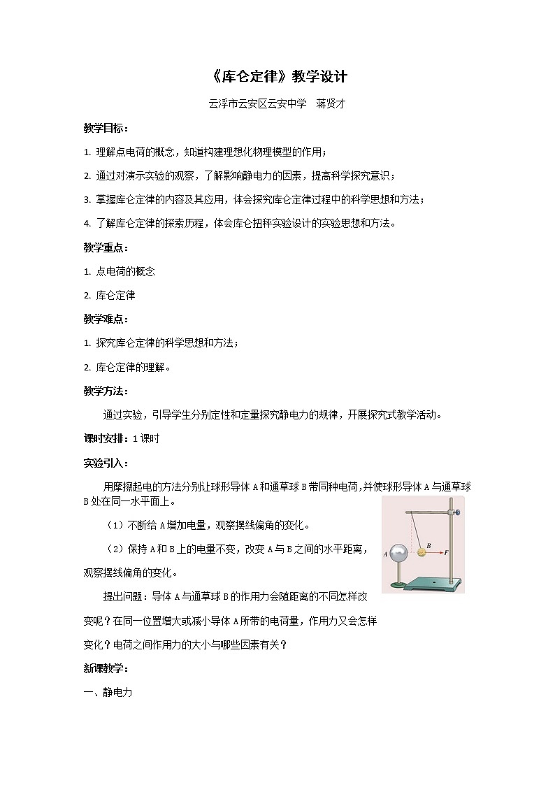 1.2库仑定律 教学设计第1页
