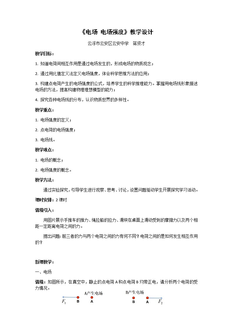 1.3电场 电场强度 教学设计01