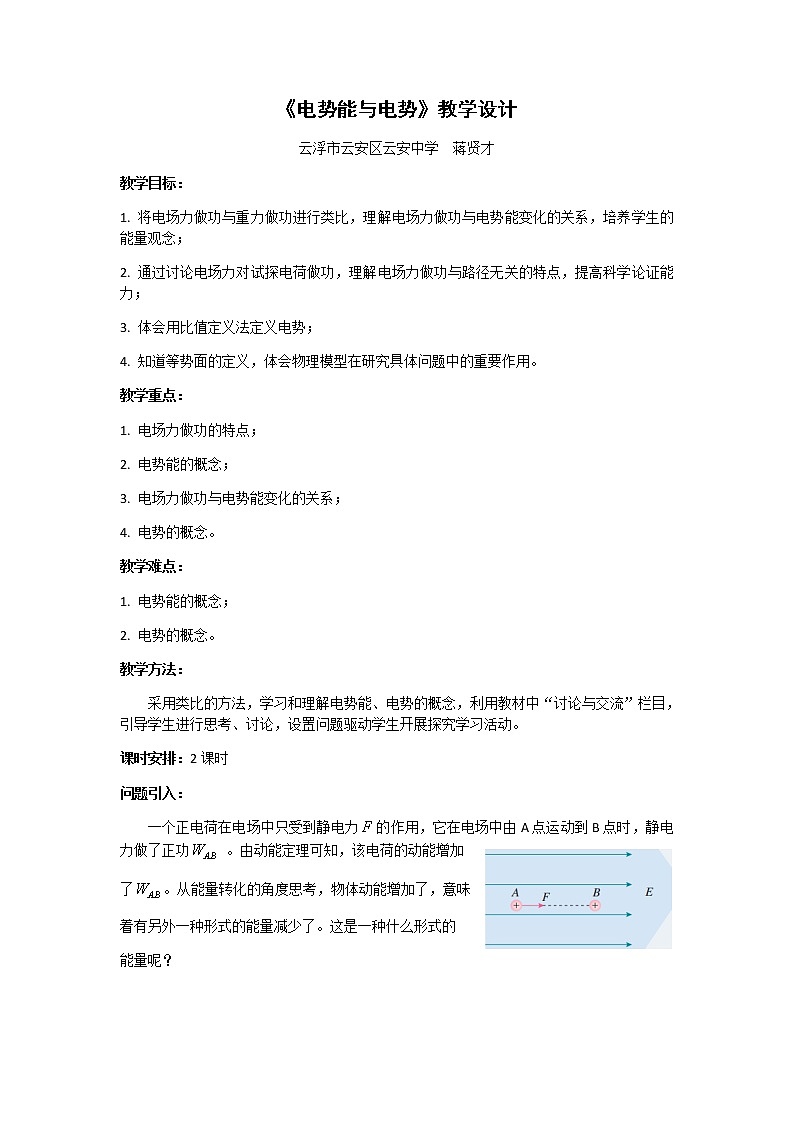 1.4电势能与电势 教学设计01