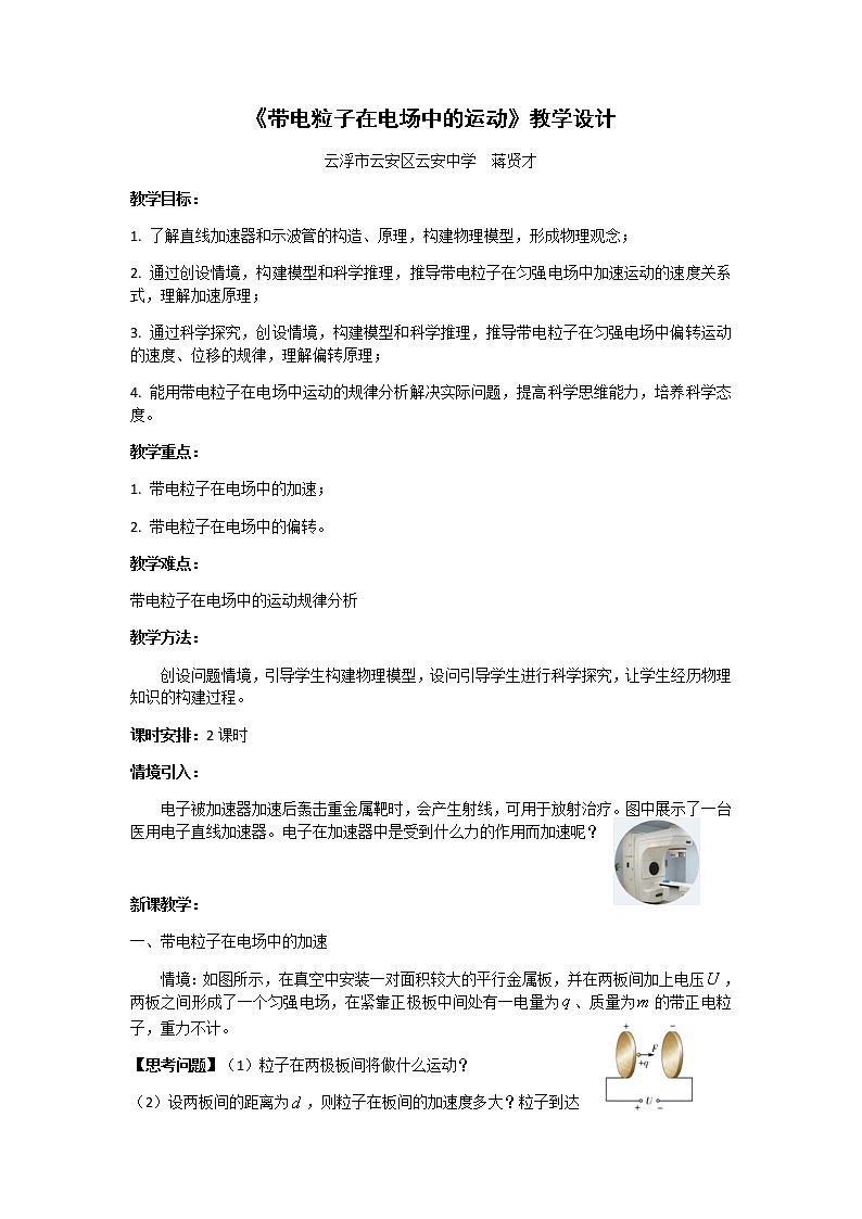 2.2带电粒子在电场中的运动 教学设计第1页