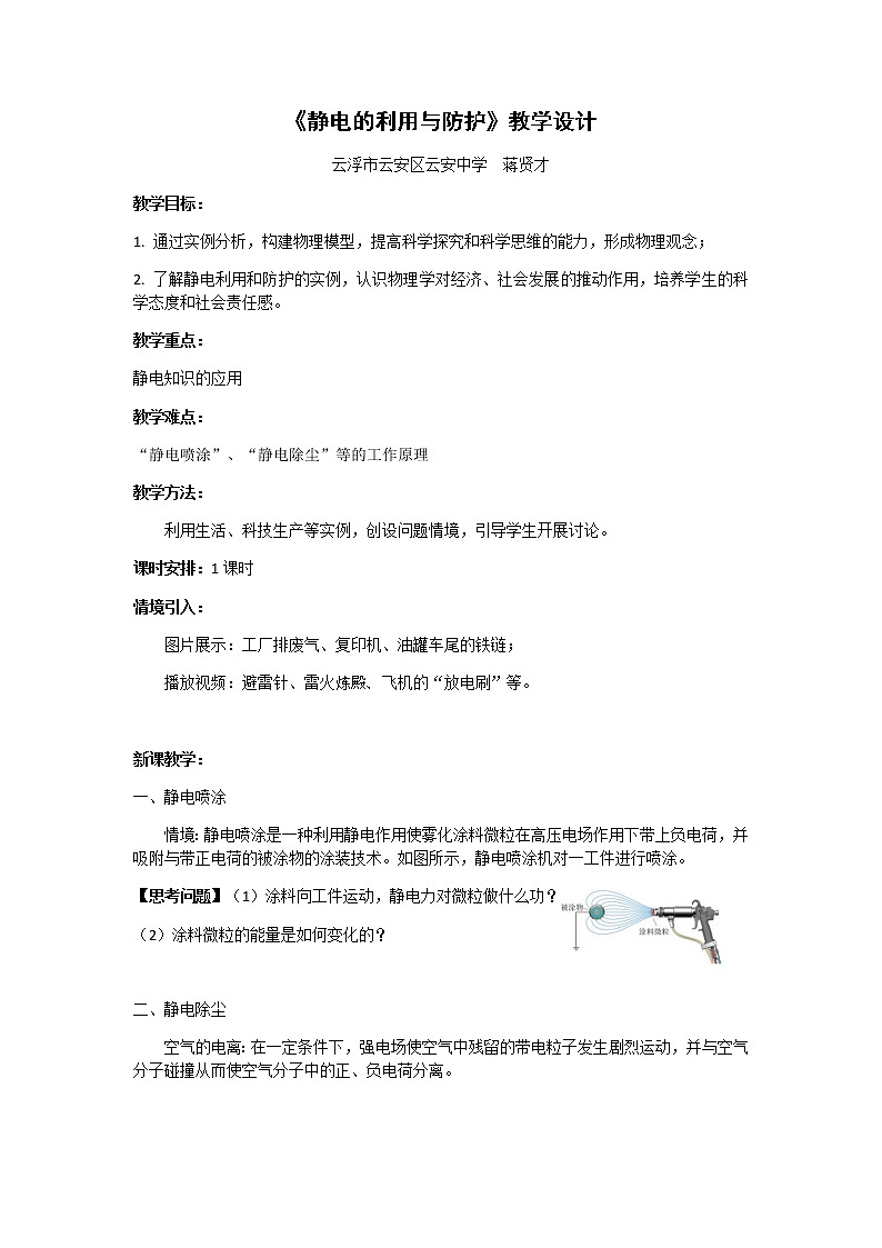 2.3静电的利用与防护 教学设计01