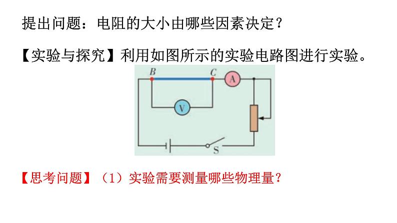 3.2决定导体电阻大小的因素课件02