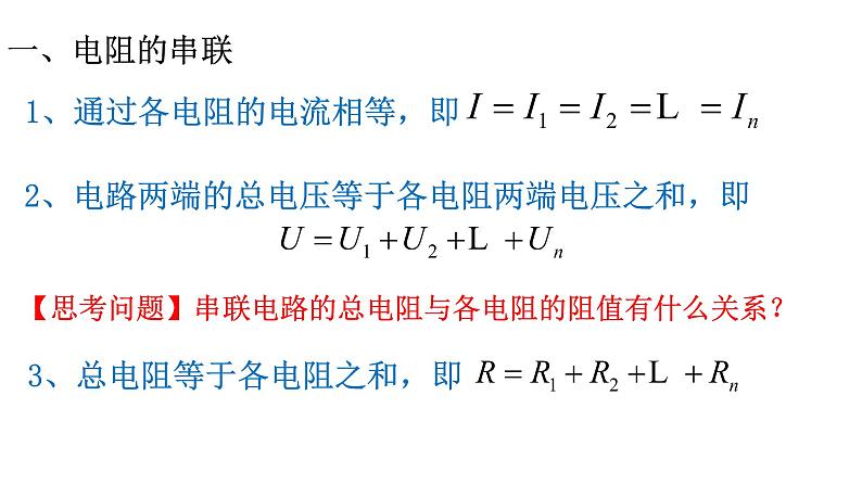 3.4电阻的串联和并联课件第3页